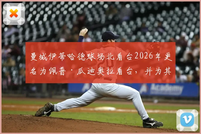 曼城伊蒂哈德球场北看台2026年更名为佩普·瓜迪奥拉看台,并为其树立雕像,对球迷意味着什么?