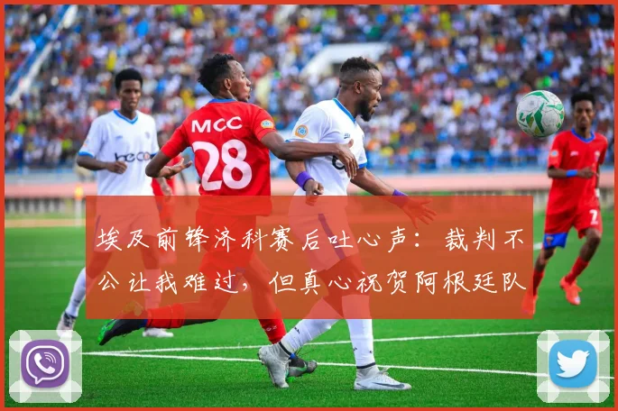 埃及前锋济科赛后吐心声：裁判不公让我难过，但真心祝贺阿根廷队捧起大力神杯