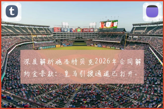 深度解析施洛特贝克2026年合同解约金条款：皇马引援通道已打开，多特如何应对？